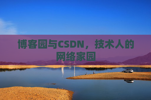 博客园与CSDN,技术人的网络家园 博客园与CSDN,技术人的网络家园