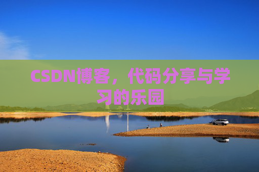 CSDN博客,代码分享与学习的乐园